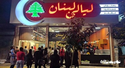 رستوران لیالی لبنان (پیتزا بعلبکی) -  شهر مشهد