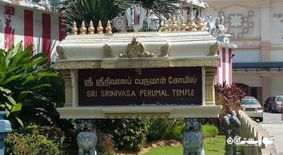 معبد سری سرینیواسا پرومال -  شهر سنگاپور