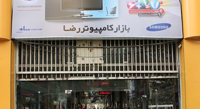 بازار کامپیوتر رضا -  شهر تهران