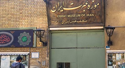 موزه عبرت -  شهر تهران