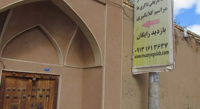 موزه گلاب قمصر (خانه ذاکری ها) -  شهر کاشان