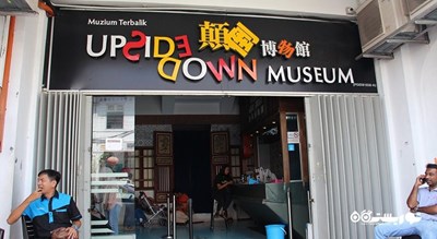 موزه وارونه -  شهر پنانگ