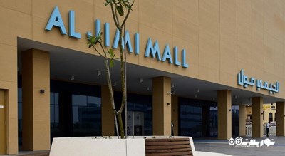 مرکز خرید مرکز خرید الجیمی شهر امارات متحده عربی کشور ابوظبی