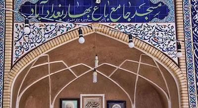 مسجد باغ بهار -  شهر یزد