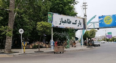 پارک جنگلی طاهباز -  شهر محمود آباد	