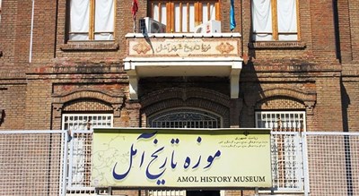 موزه تاریخ آمل -  شهر آمل