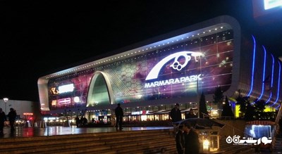 مرکز خرید مارمارا پارک شهر ترکیه کشور استانبول
