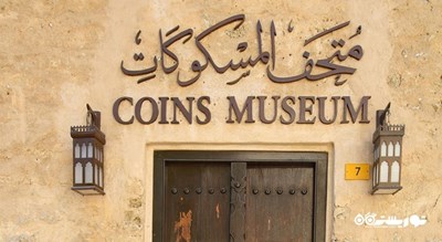 موزه سکه -  شهر دبی