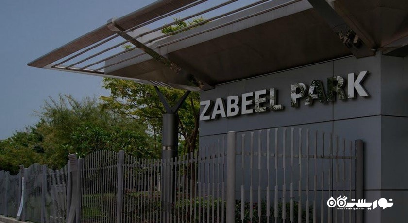  پارک زبیل شهر امارات متحده عربی کشور دبی