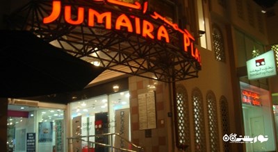 مرکز خرید جمیرا پلازا -  شهر دبی
