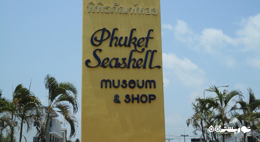  موزه صدف های دریایی پوکت شهر تایلند کشور پوکت