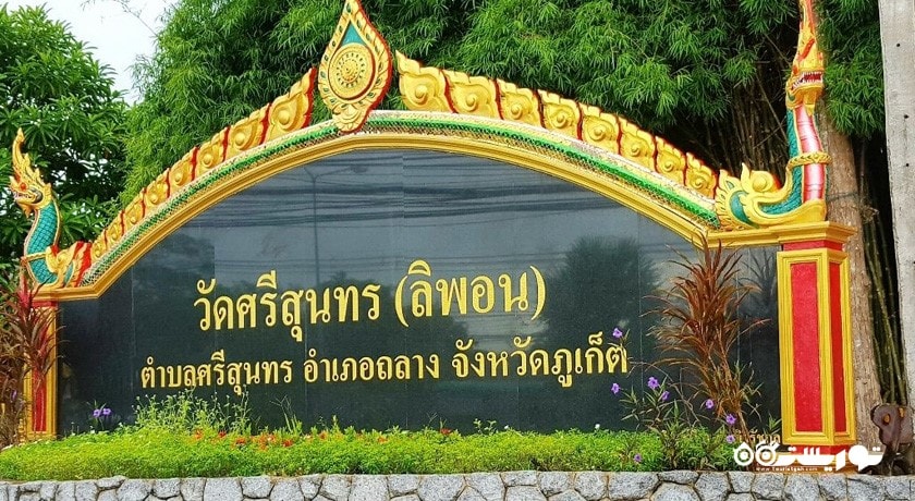  معبد وات سریسونتورن (وات لیپون) شهر تایلند کشور پوکت