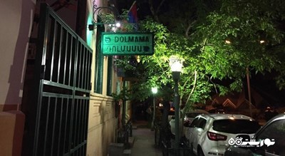 رستوران دولماما -  شهر ایروان