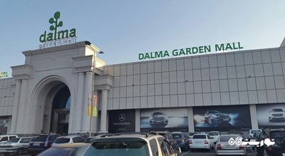 مرکز خرید دالما گاردن -  شهر ایروان