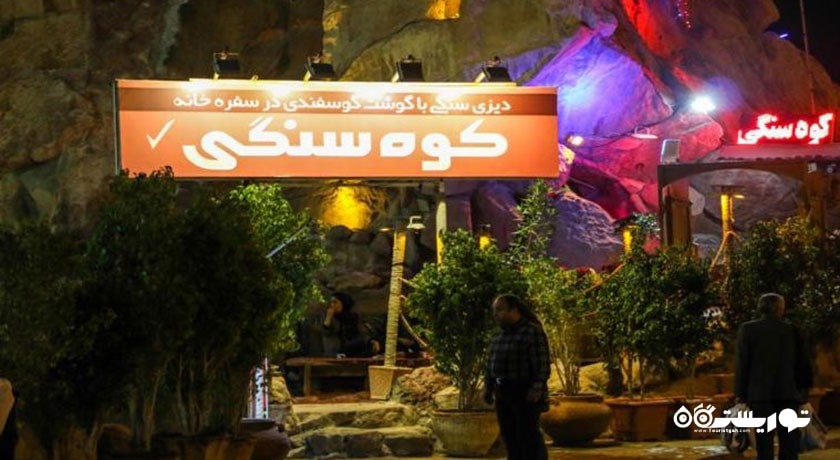 رستوران رستوران کوه سنگی شهر کیش 