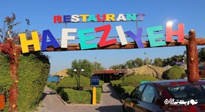 رستوران حافظیه کیش -  شهر کیش