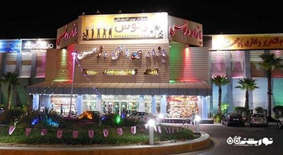 مرکز خرید بین المللی ونوس -  شهر کیش