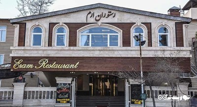 رستوران رستوران ارم شاندیز شهر مشهد 