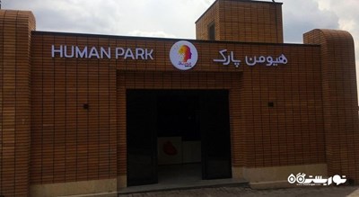 هیومن پارک -  شهر تهران