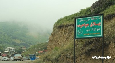  ییلاق جواهرده شهرستان مازندران استان رامسر