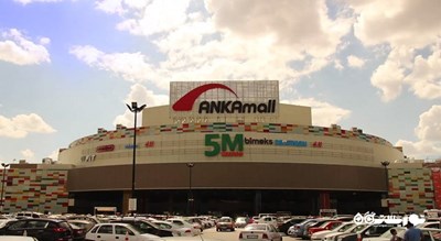 مرکز خرید آنکامال -  شهر آنکارا