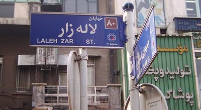خیابان لاله زار -  شهر تهران
