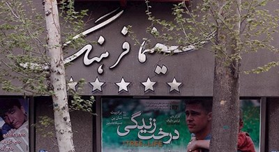 سینما فرهنگ -  شهر تهران
