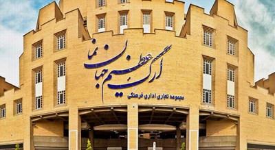 مرکز خرید ارگ جهان نما -  شهر اصفهان