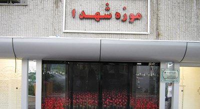 موزه شهدا اصفهان -  شهر اصفهان