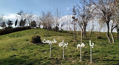 پارک جنگلی پردیسان -  شهر تهران