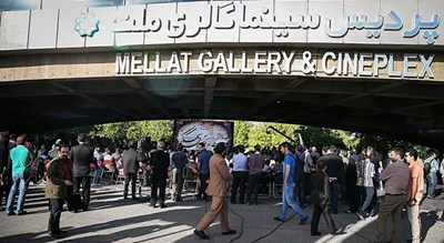 پردیس سینما گالری ملت -  شهر تهران