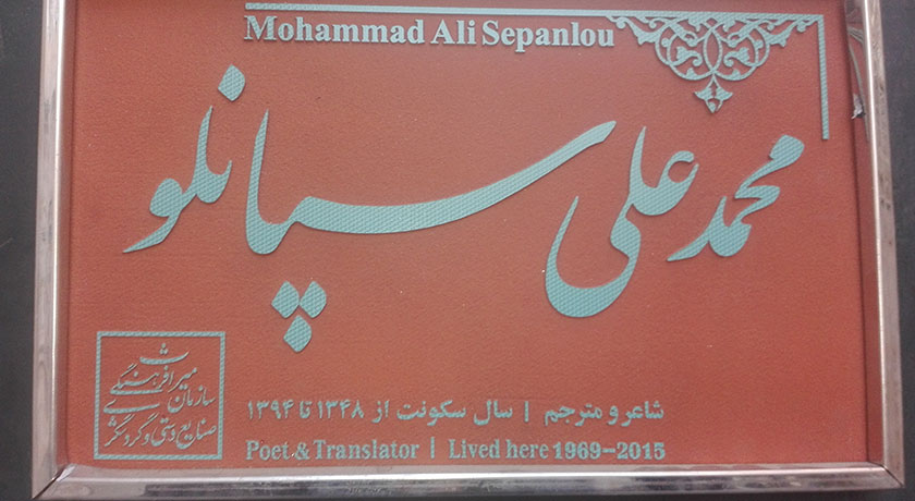  خانه سپانلو شهرستان تهران استان تهران