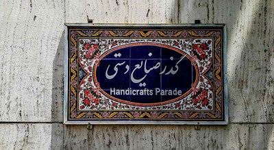 خیابان نجات الهی یا ویلا (بورس صنایع دستی تهران) -  شهر تهران