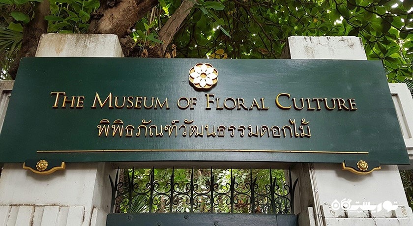 موزه فرهنگ گل -  شهر بانکوک