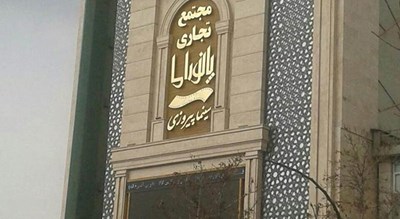  مجتمع تجاری پانوراما یا نورا شهر تهران استان تهران