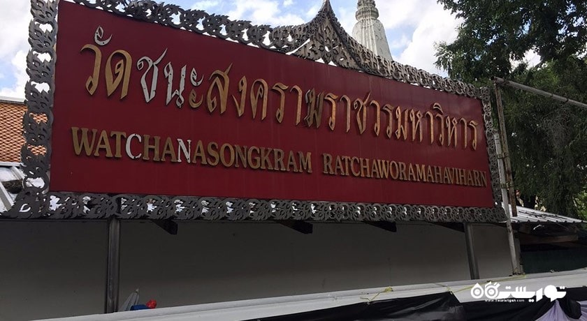  معبد چانا سونکرام شهر تایلند کشور بانکوک