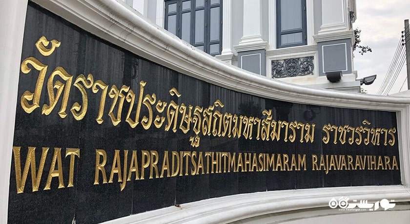  معبد راچاپرادیت شهر تایلند کشور بانکوک