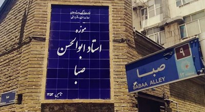 خانه موزه ابوالحسن صبا -  شهر تهران