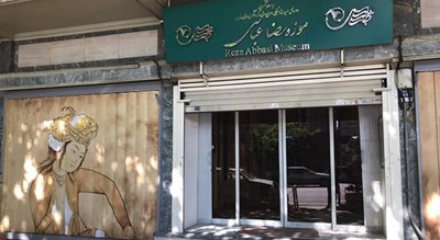 موزه رضا عباسی -  شهر تهران