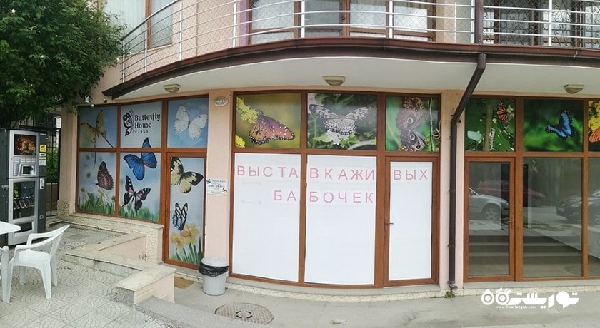  خانه پروانه وارنا شهر بلغارستان کشور وارنا