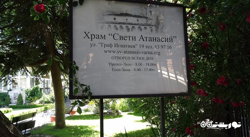  کلیسای ارتدکس سنت اتاناسی شهر بلغارستان کشور وارنا