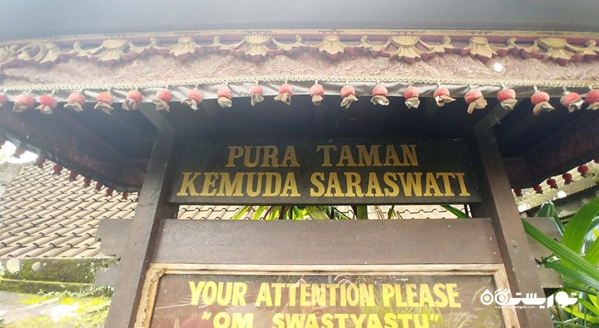  معبد تامان ساراسواتی شهر اندونزی کشور بالی