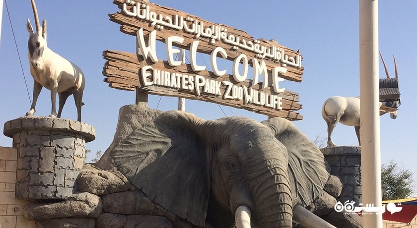 باغ وحش پارک امارات -  شهر ابوظبی