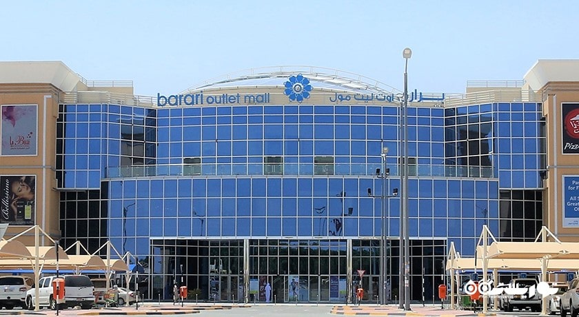 مرکز خرید براری مال شهر امارات متحده عربی کشور ابوظبی