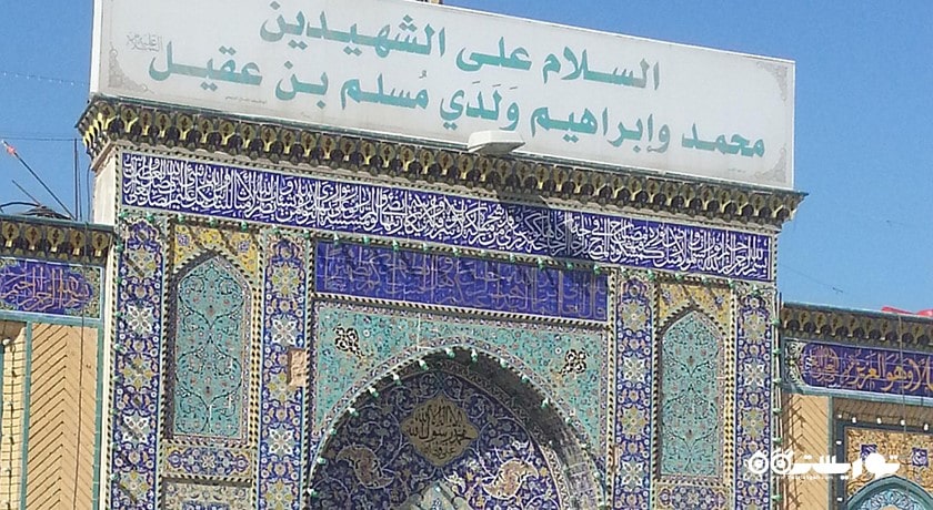  زیارتگاه دوطفلان مسلم ابن عقیل شهر عراق کشور کربلا