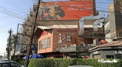رستوران ساج الریف -  شهر بغداد