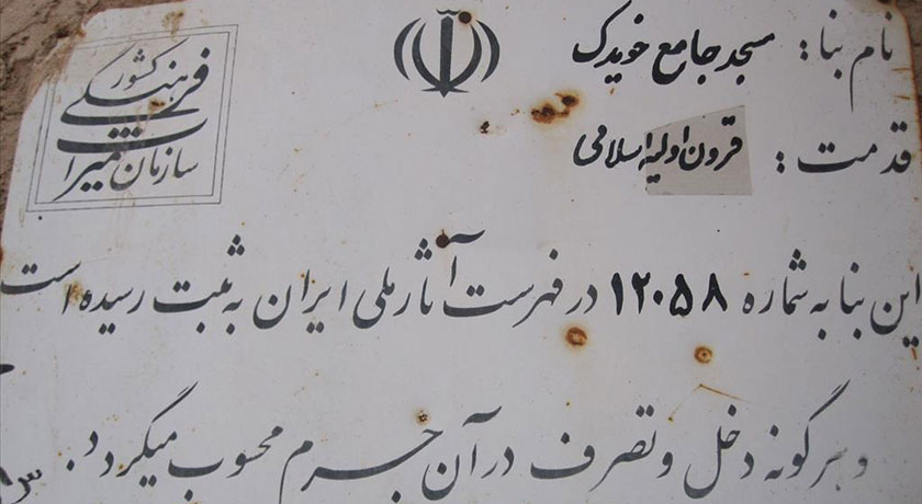  مسجد جامع خویدک شهرستان یزد استان یزد