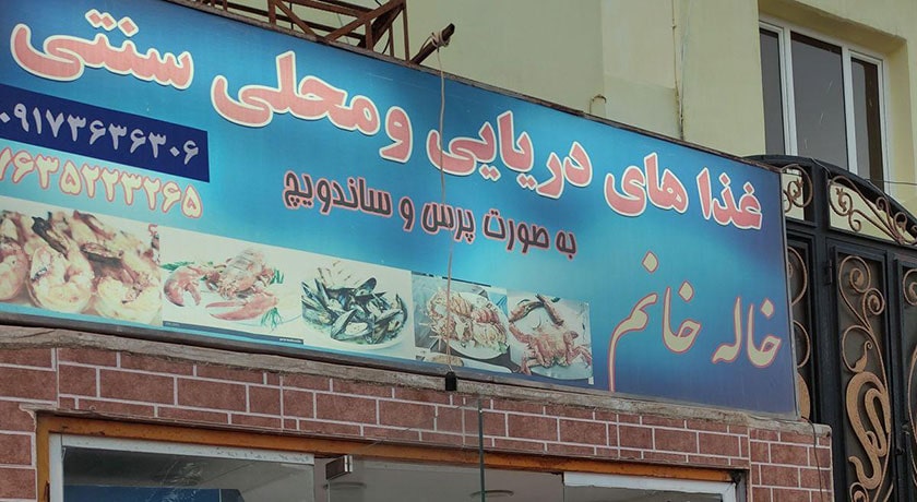 رستوران سنتی خاله -  شهر قشم