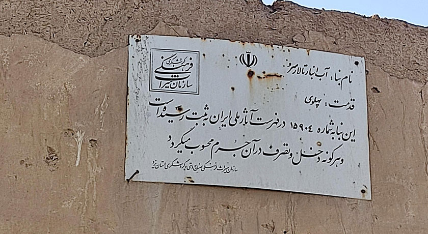  آب انبار تالار سرو (سرور) شهرستان یزد استان یزد