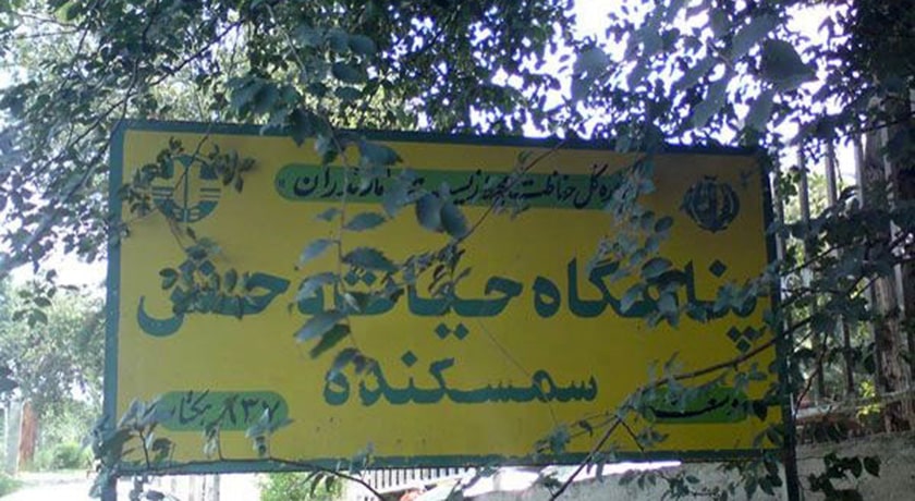  پناهگاه حیات وحش سمسکنده شهرستان مازندران استان ساری